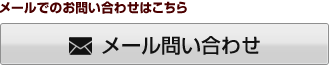 お問い合わせはこちら