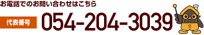 御電話でのお問い合わせはこちら