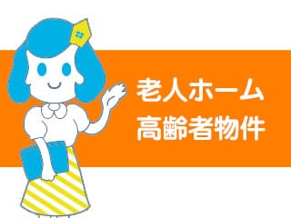高齢者向け物件